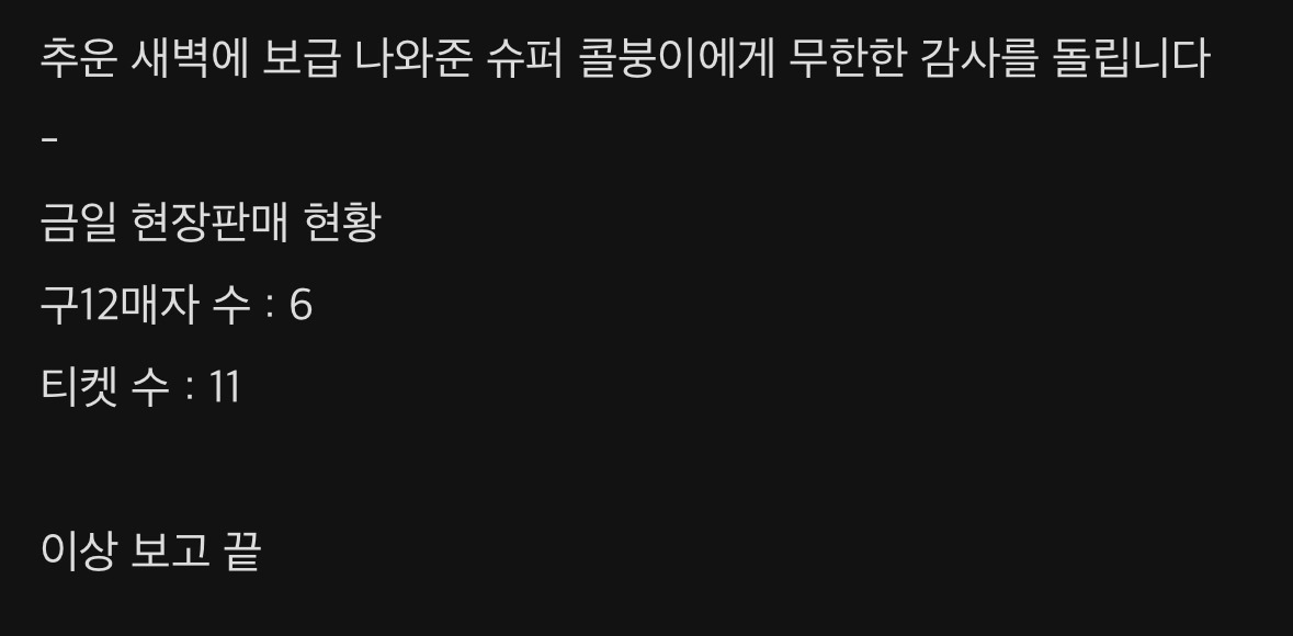 오늘 콜드플레이 막콘 현장판매 14시간 줄선사람 근황....jpg | 인스티즈