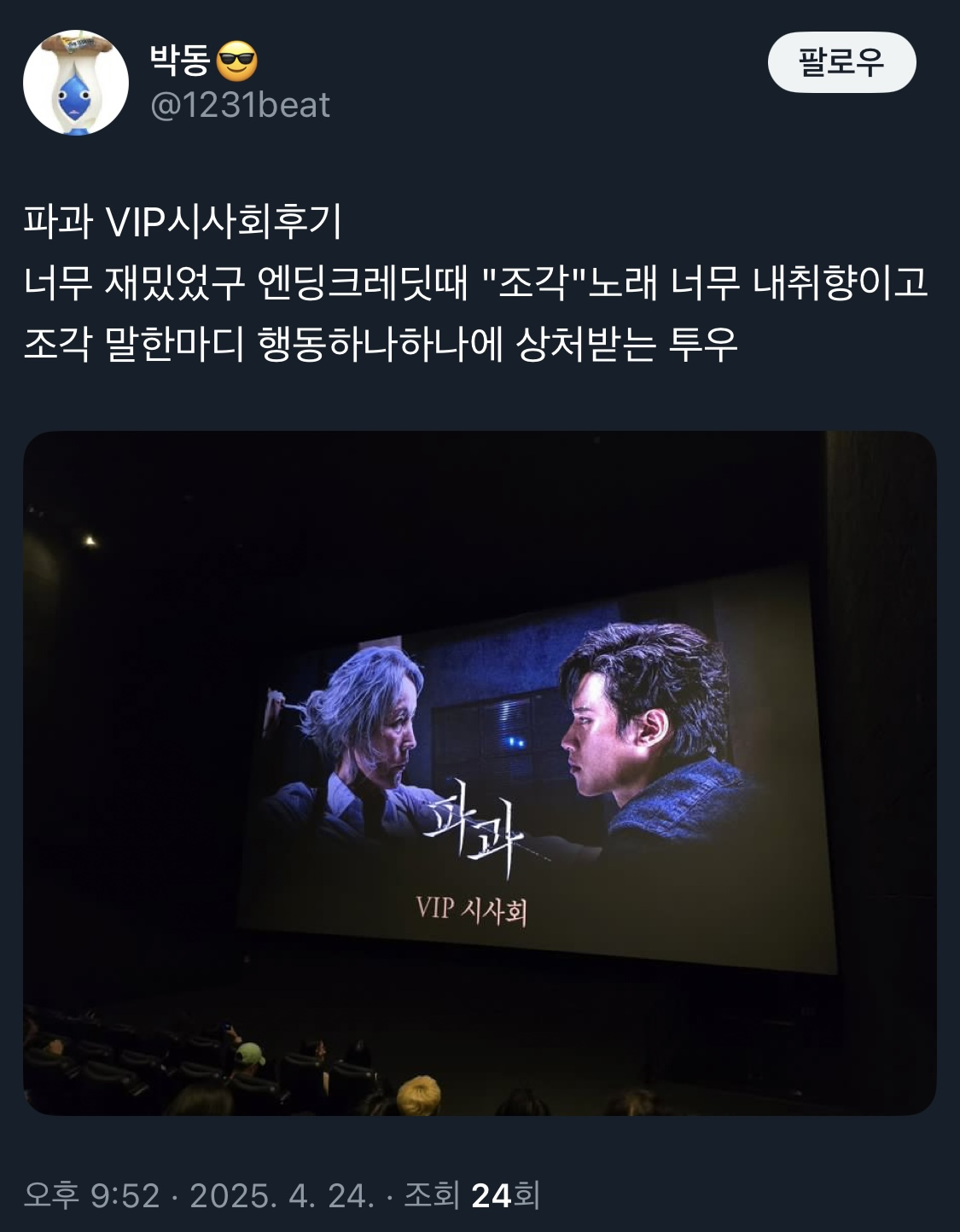 오늘 언론+VIP시사회 진행한 영화 파과 반응 | 인스티즈