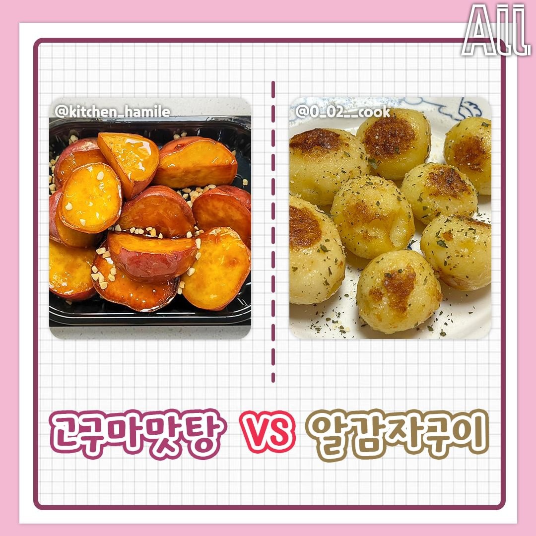 고구마 vs 감자 취향 고르기 | 인스티즈
