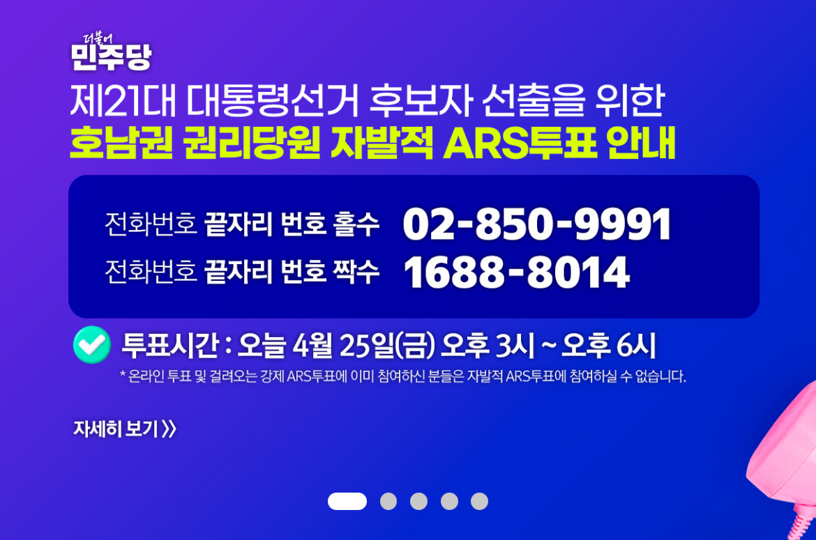  🚨민주당 대선 경선투표🚨현재 ”호남권 권리당원 자발적 ARS 투표중