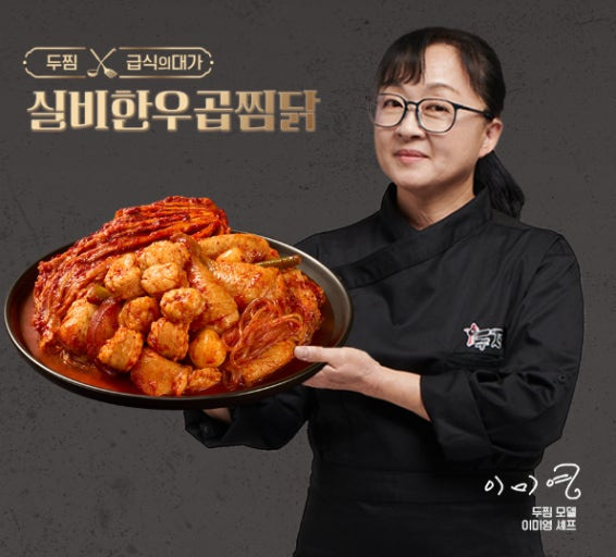  두찜 신메뉴 흑백요리사 급식대가 콜라보 실비한우곱찜닭