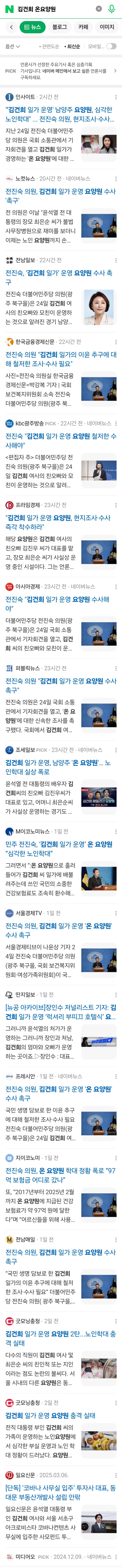  김건희 일가 온요양원 실태 레거시 미디어 보도 상황