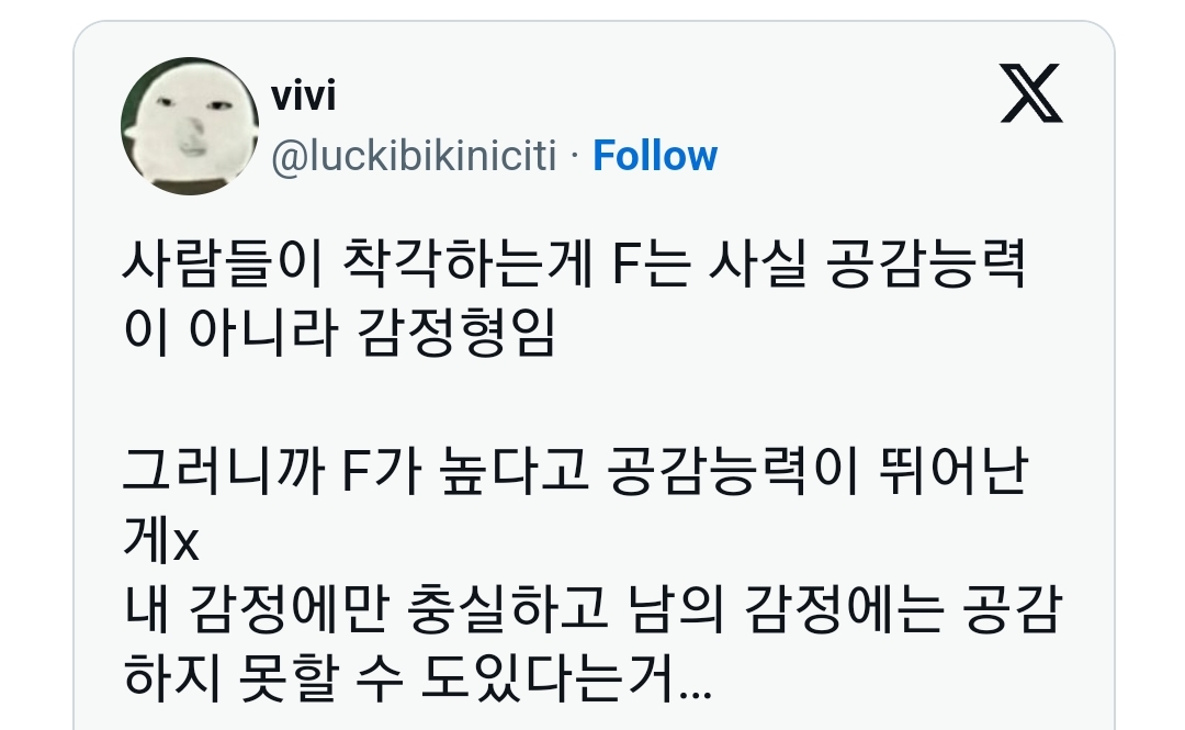  사람들이 착각하는게 F는 사실 공감능력이 아니라 감정형임.jpg