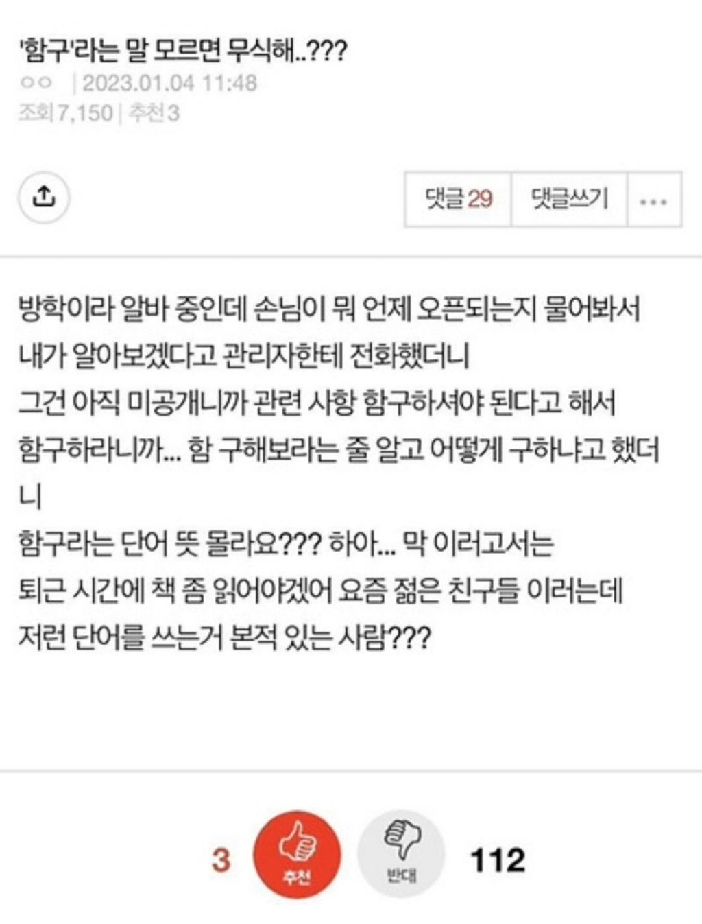 함구라는 말 모르면 무식해?