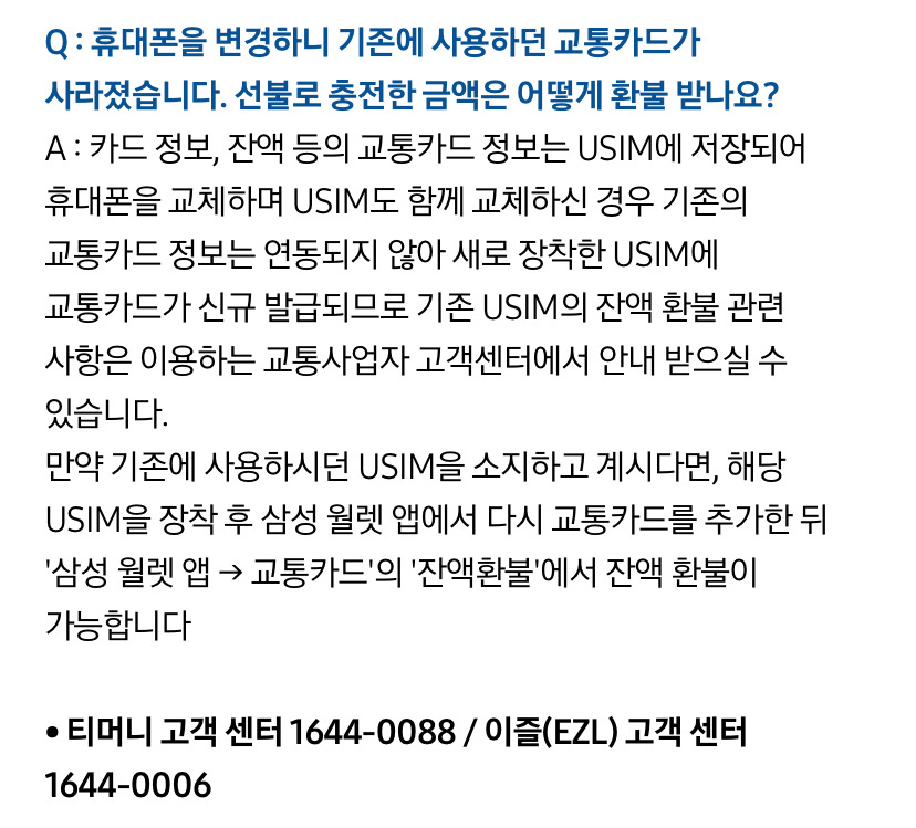 유심 교체 전 확인해야 할 것(교통카드 티머니, 삼성페이) | 인스티즈