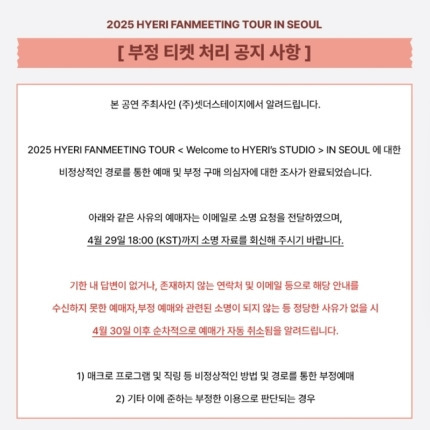  혜리 팬미팅 주최사 측, 부정 예매에 강경대응 정당 사유 없을 시 취소”[공식]