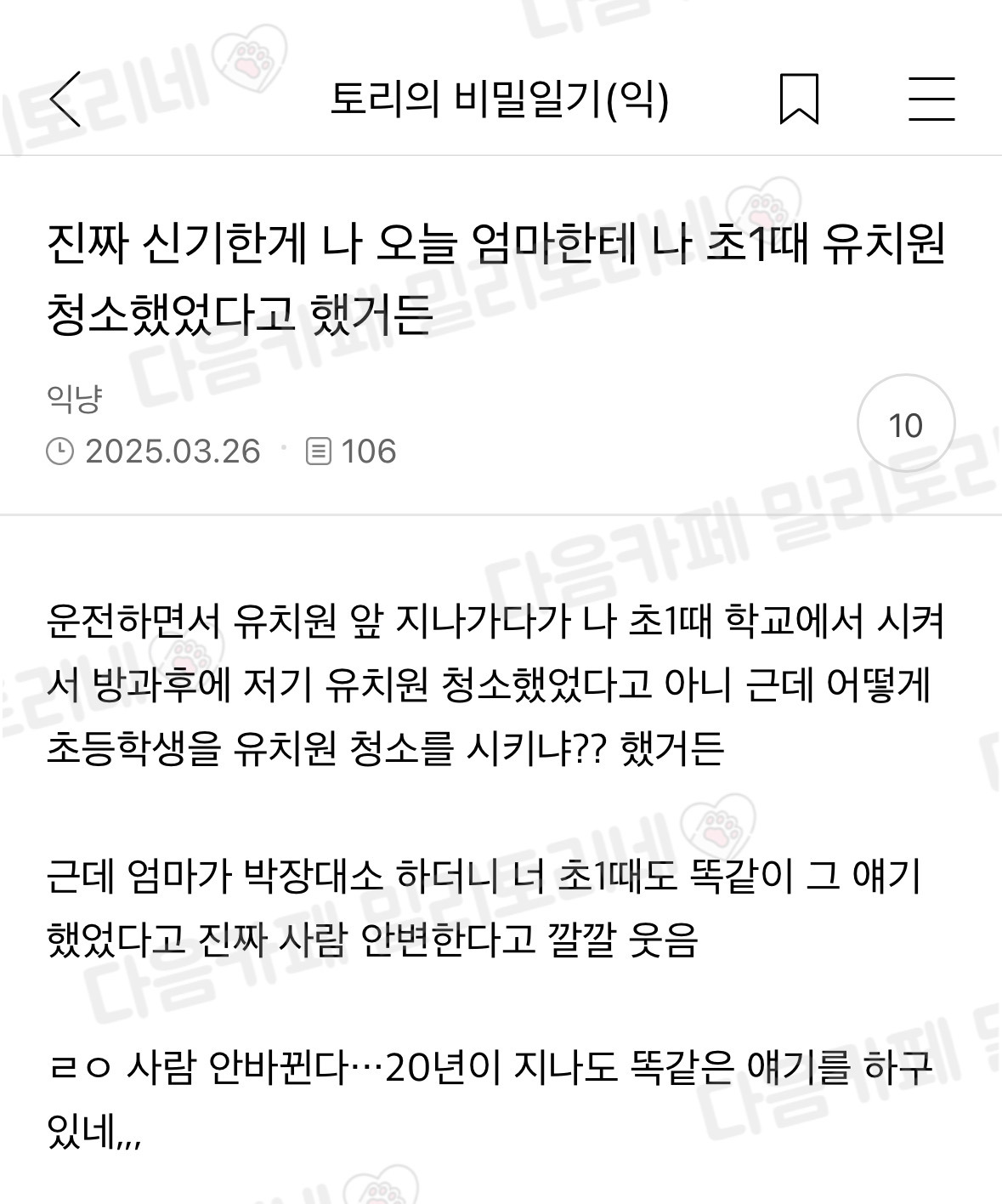  나 오늘 엄마한테 나 초1때 유치원 청소했었다고 했거든