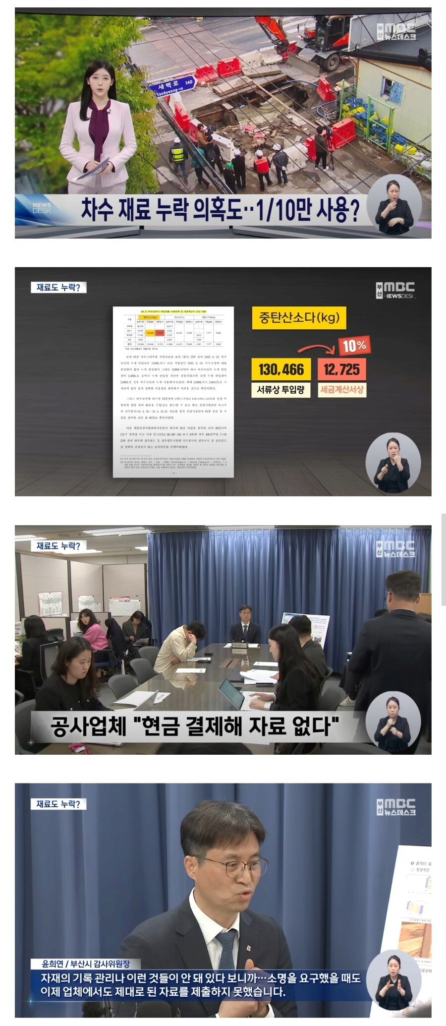  부산시 지하철 공사에서 자재 90% 누락 적발