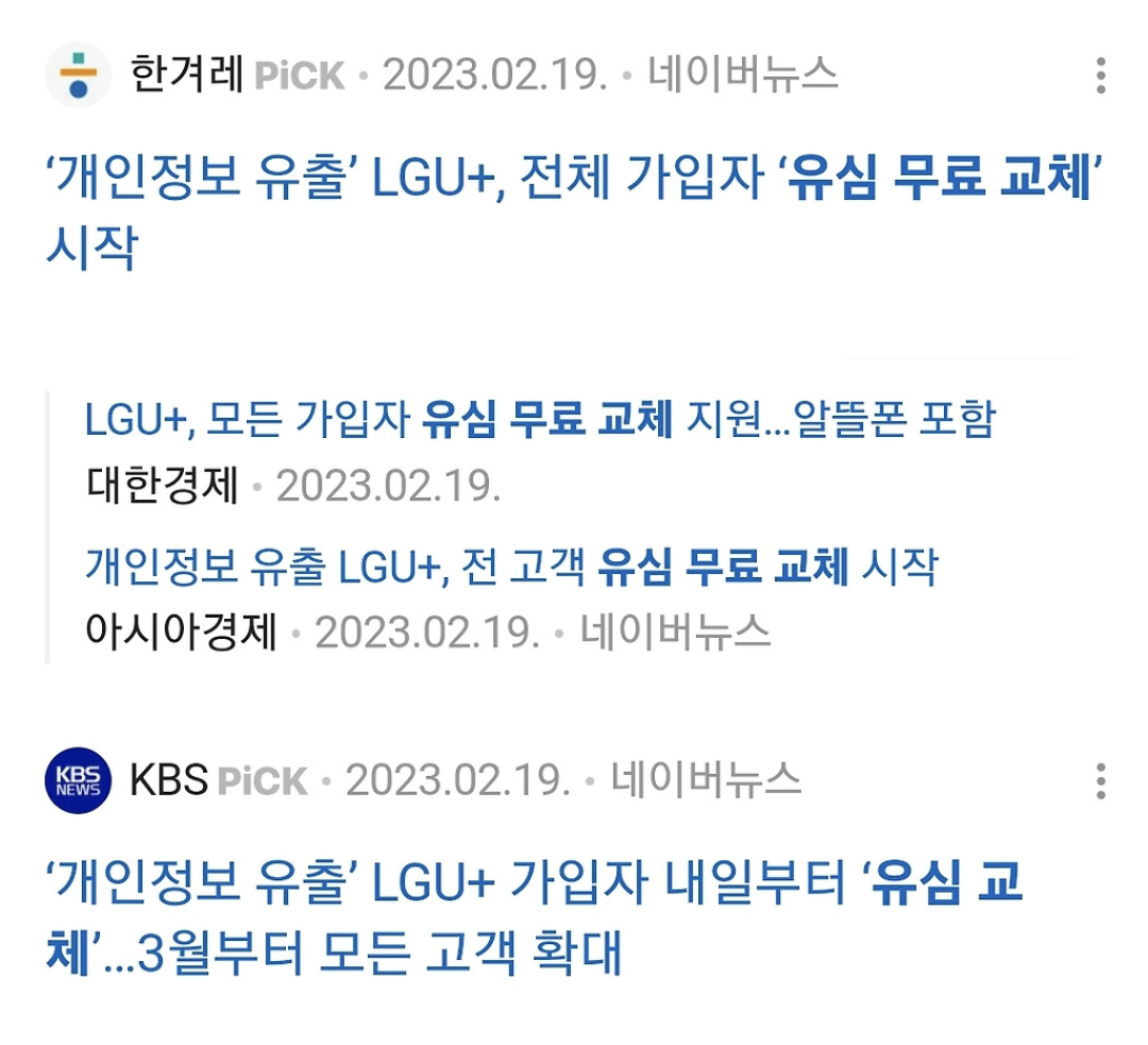 2023년 LG U+ 개인정보 유출 때 LG U+는 유심 무료 교체 해줌 | 인스티즈