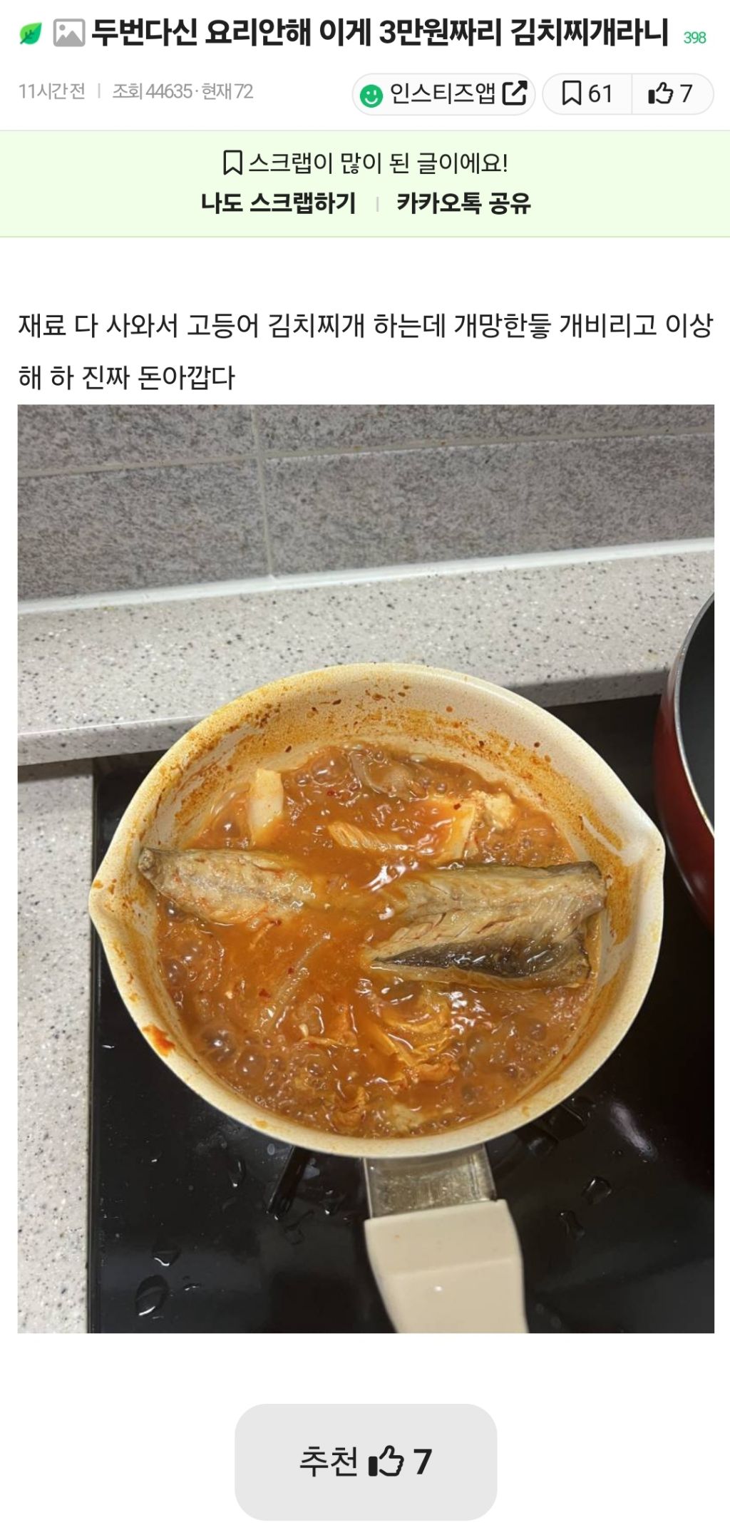  두번다신 요리안해 이게 3만원짜리 김치찌개라니