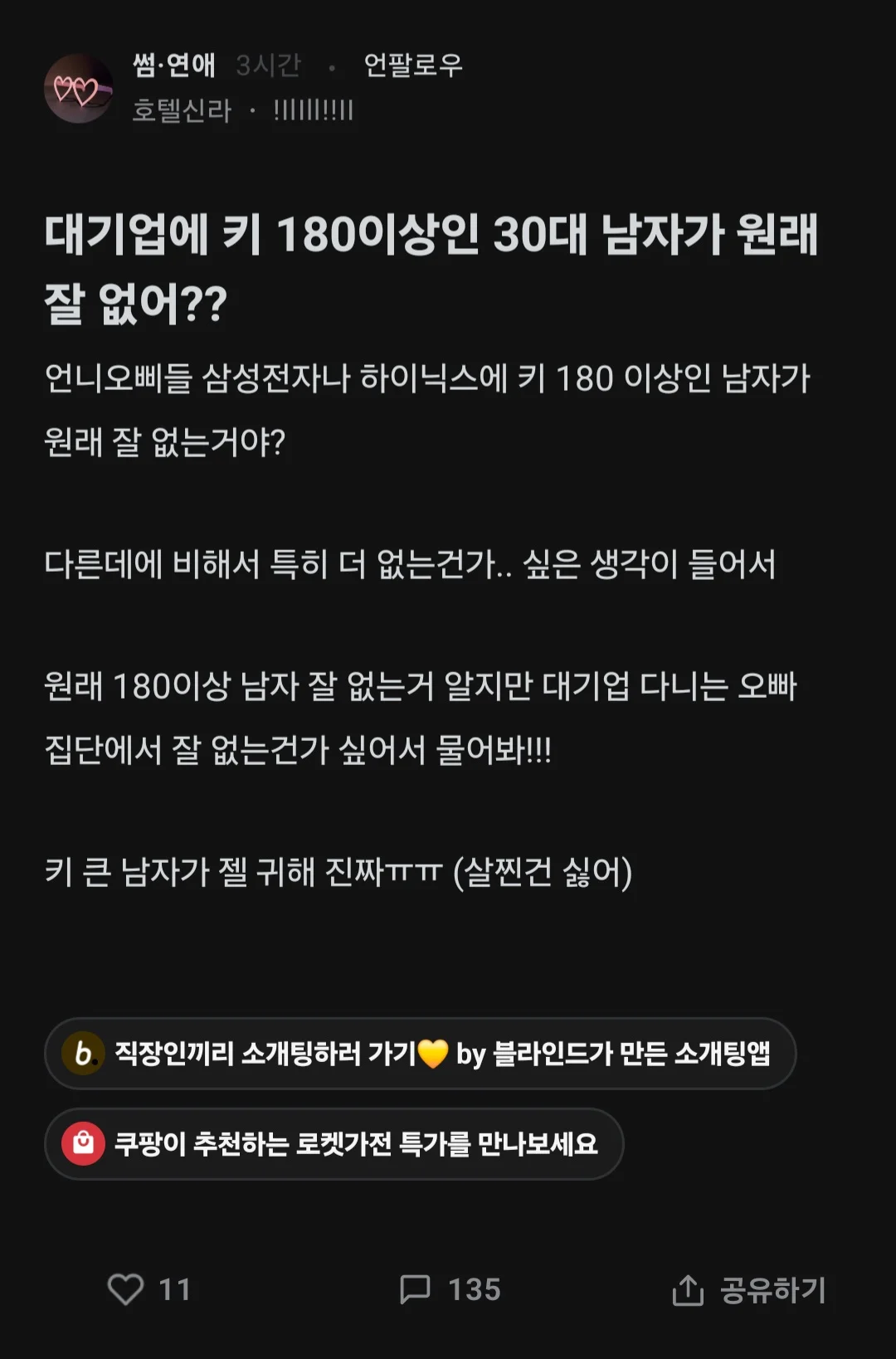  대기업에 키 180이상인 30대 남자가 원래 잘 없어??.blind