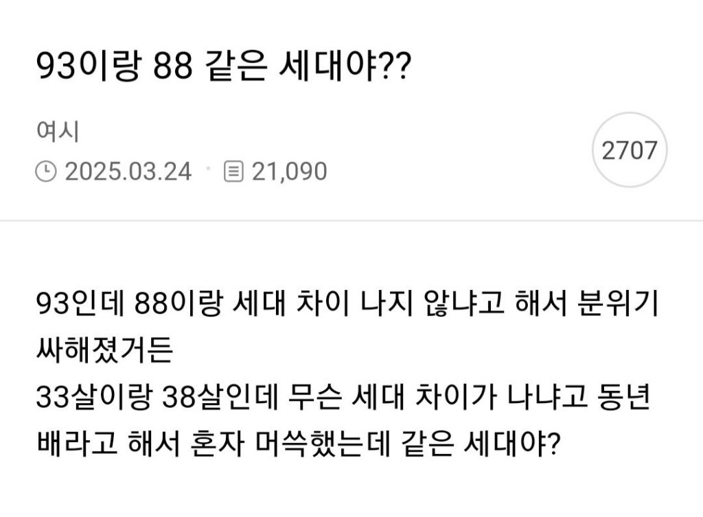  88년생이랑 세대 차이 난다는 93년생.jpg2