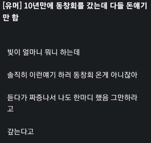  10년만에 동창회갔는데 다들 돈얘기만 함.jpg