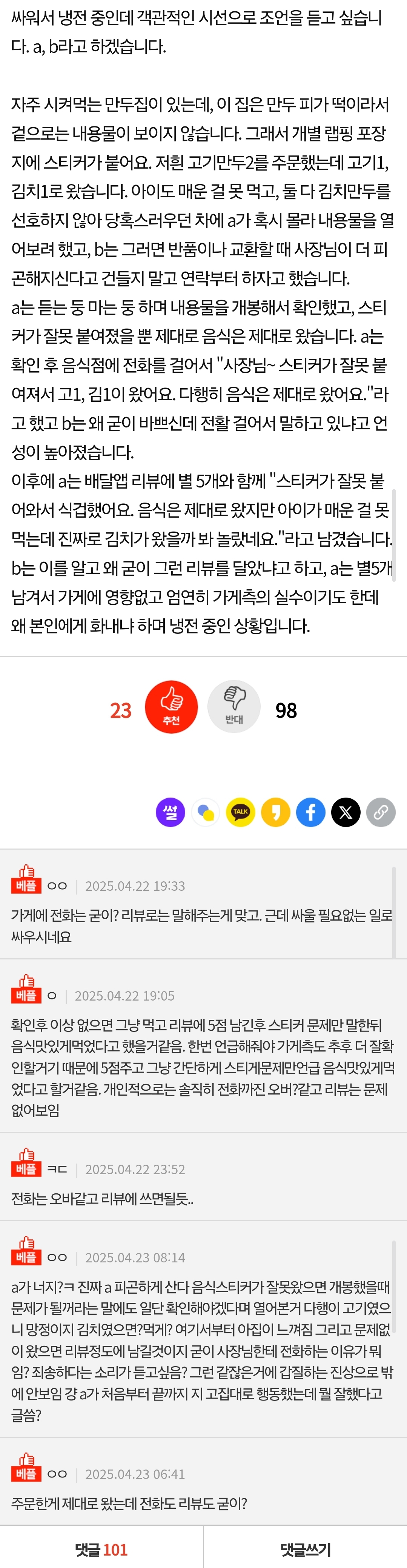 배달 음식 리뷰, 잘못인가요?