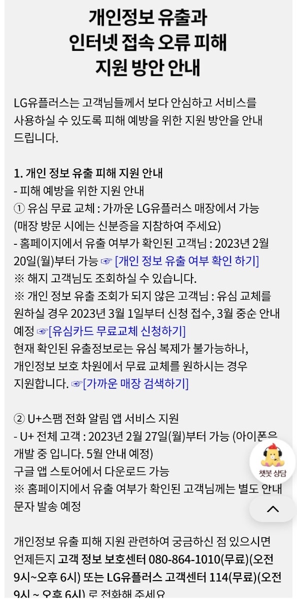 2023년 LG U+ 개인정보 유출 때 LG U+는 유심 무료 교체 해줌 | 인스티즈