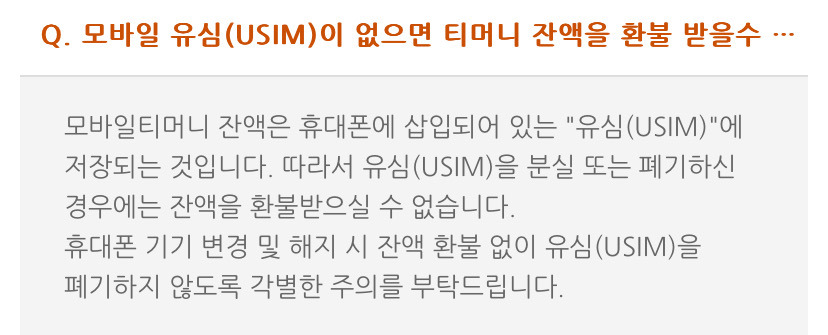 유심 교체 전 확인해야 할 것(교통카드 티머니, 삼성페이)