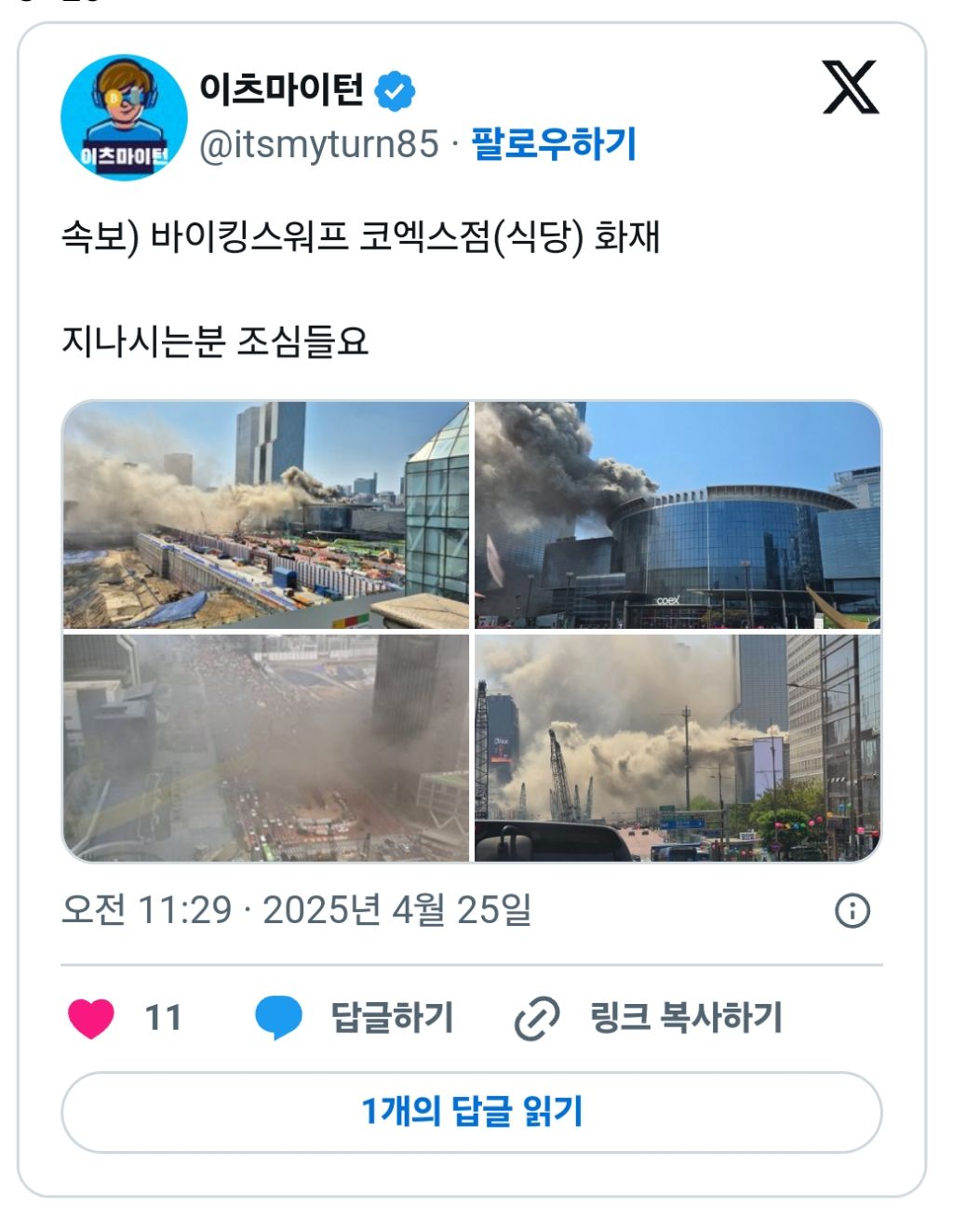  불이 크게 난 코엑스 (+진화완료)