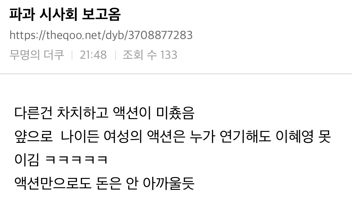 오늘 언론+VIP시사회 진행한 영화 파과 반응 | 인스티즈