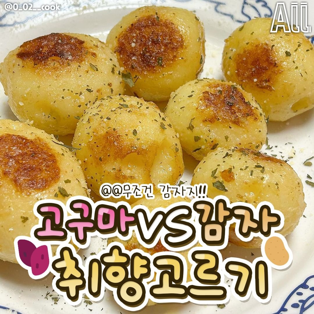  고구마 vs 감자 취향 고르기1