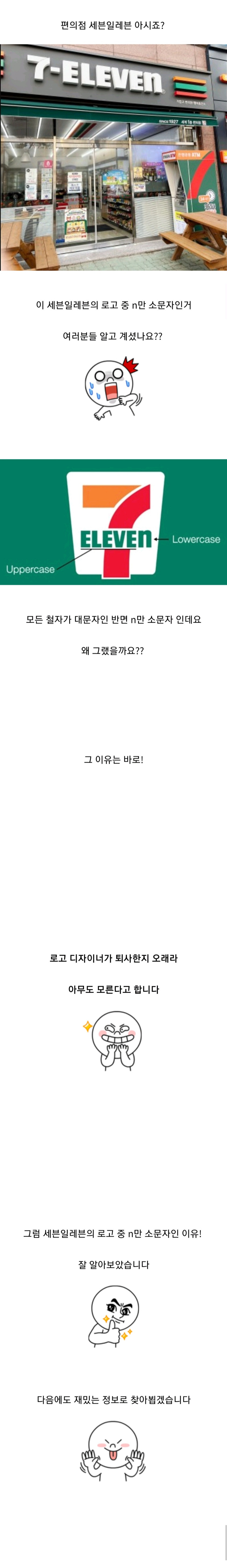  세븐일레븐의 n만 소문자인 이유