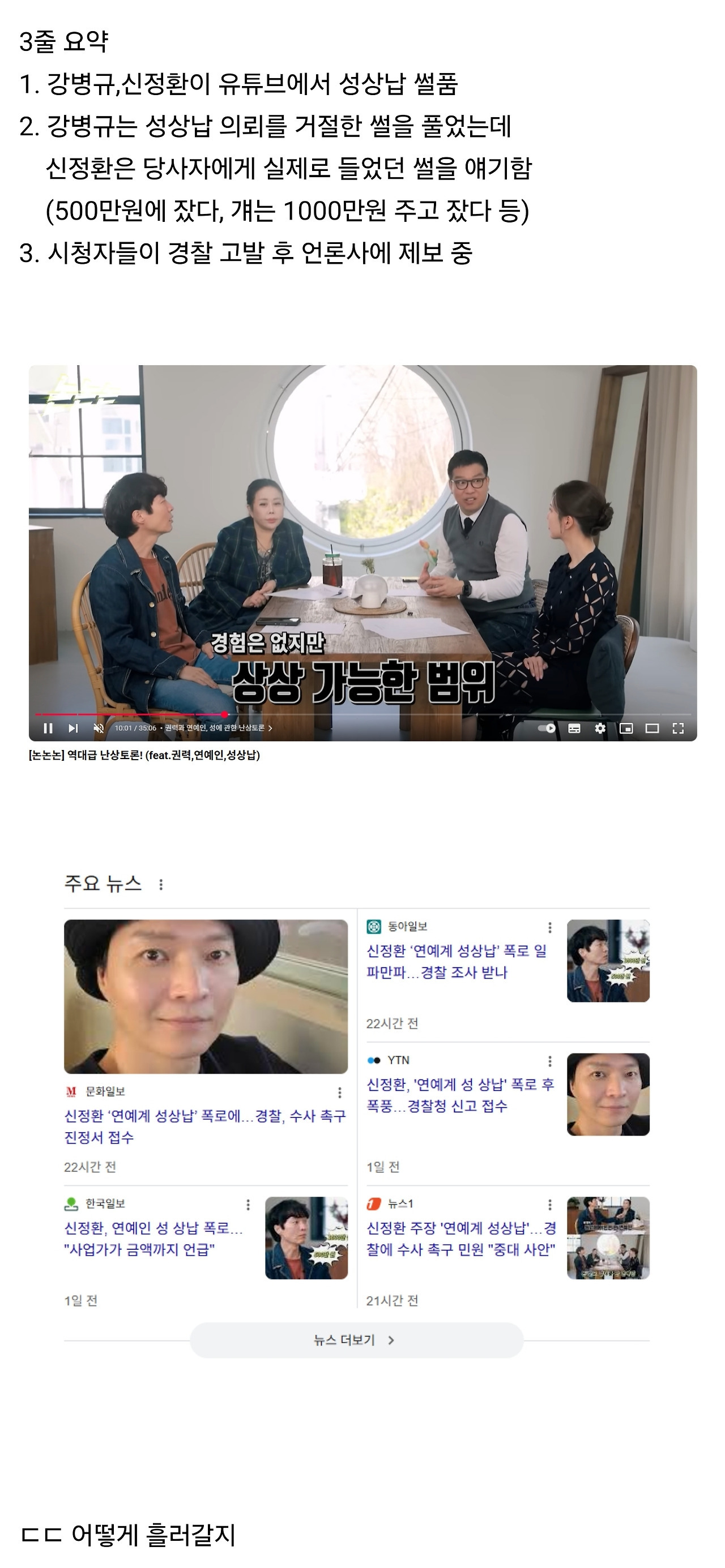  현재 난리나고 있는 신정환 발언