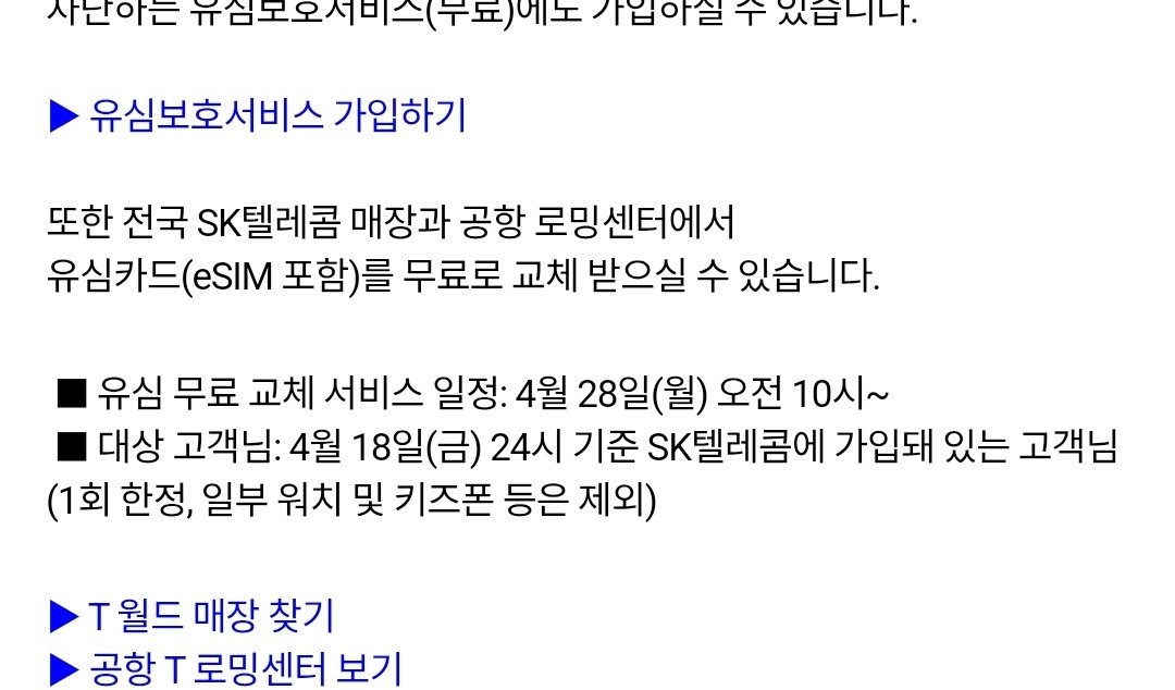  SKT 유심 4월28일 오전10시부터 1회 무료교체 예정1