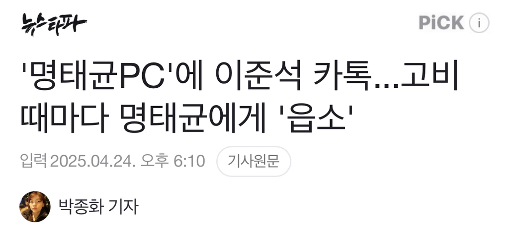 '명태균PC'에 이준석 카톡...고비 때마다 명태균에게 '읍소' | 인스티즈