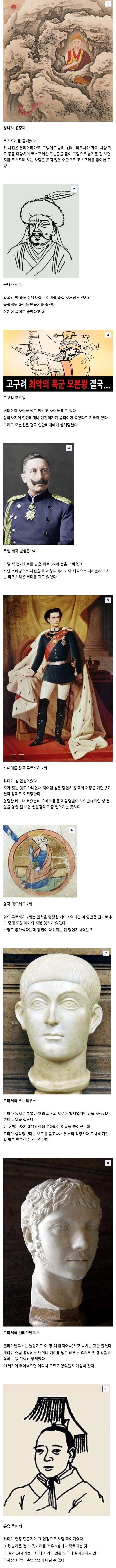  역사속 황제들의 특이한 취미