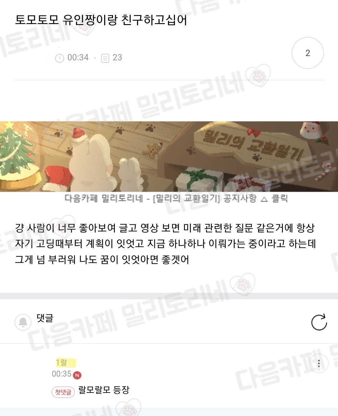 틈틈이 모은 귀여운 밀토 댓글 모음.jpg | 인스티즈
