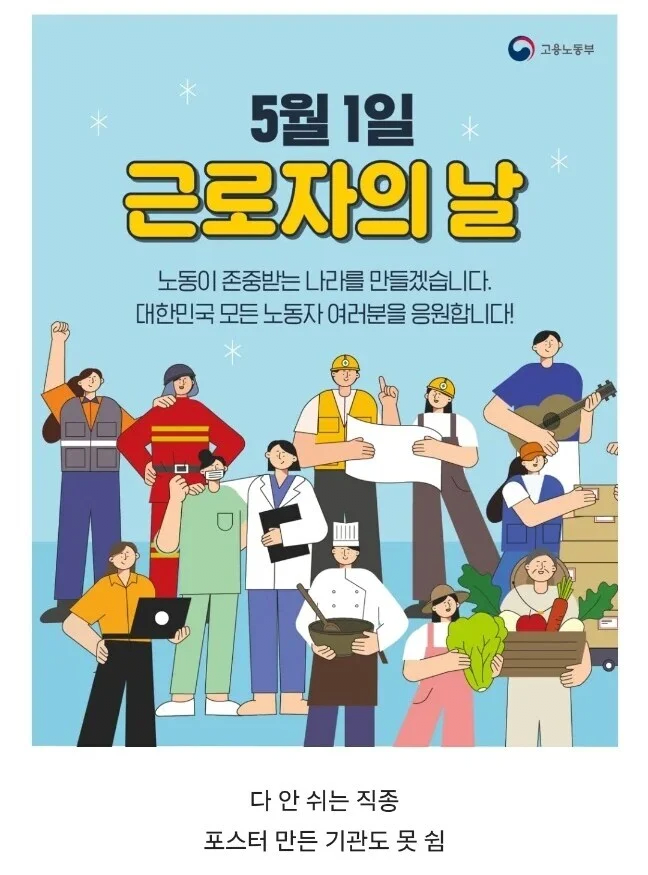  근로자의날 포스터의 숨겨진 진실