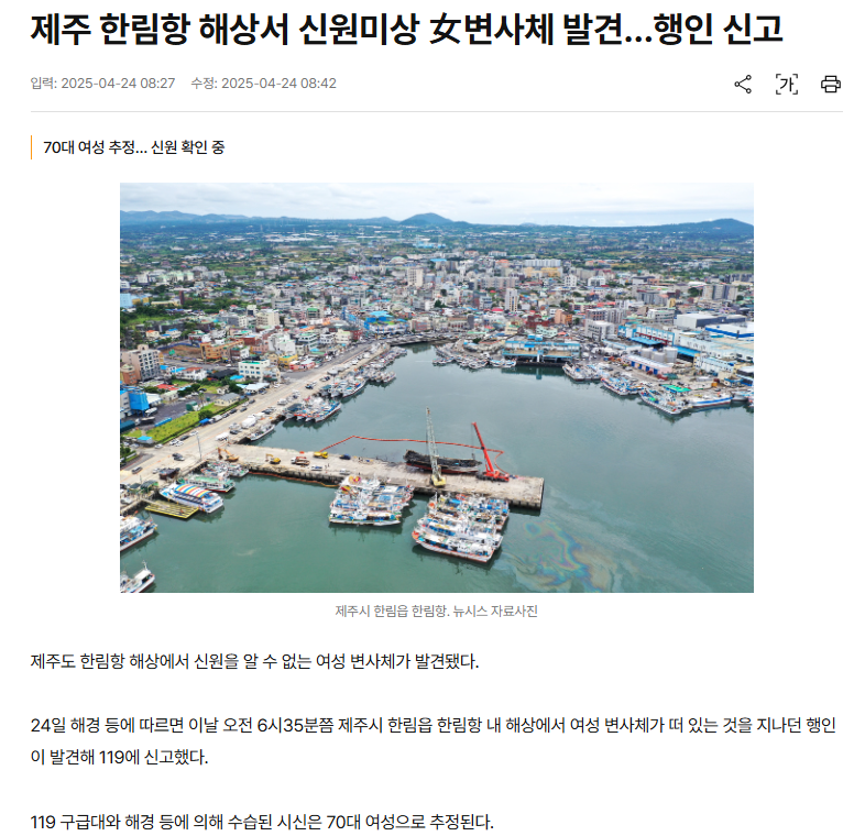  시사 사회 제주 한림항 해상서 신원미상 女변사체 발견…행인 신고