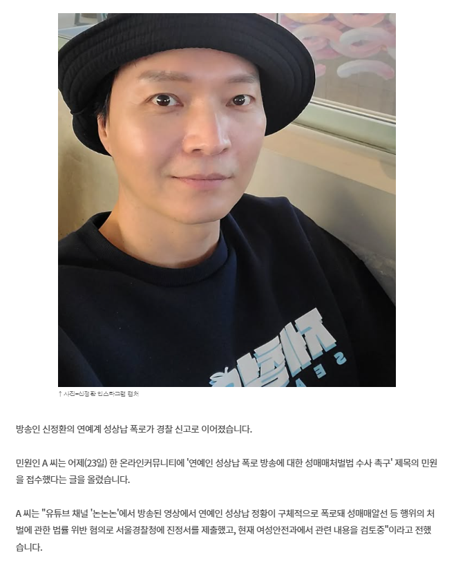  신정환 &apos;연예계 성상납&apos; 폭로 일파만파…경찰 신고 접수