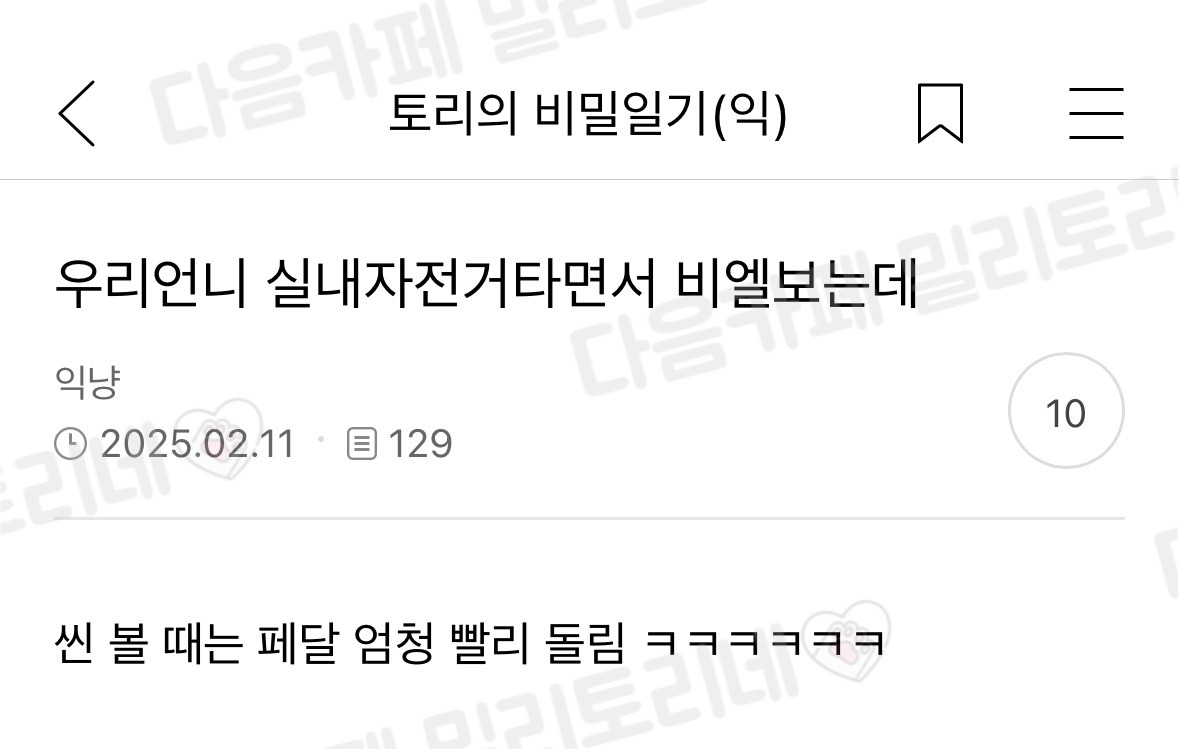  우리 언니 실내자전거 타면서 비엘 보는데