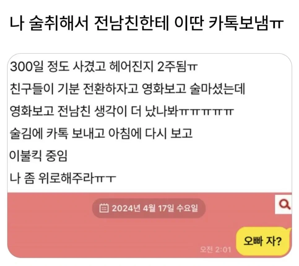  나 술취해서 전남친한테 이런 카톡보냄..jpg