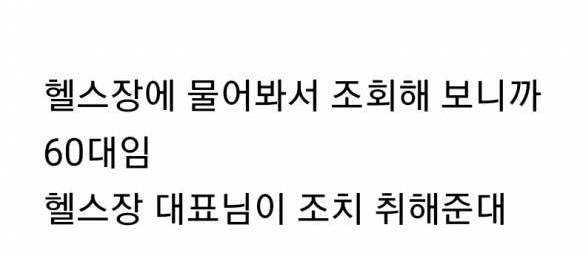 헬스장에서 고백한 60대 | 인스티즈