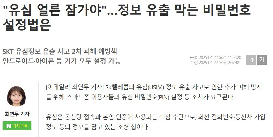  SKT 유심 교체 전 유심보호서비스 외 SIM 비밀번호 설정법
