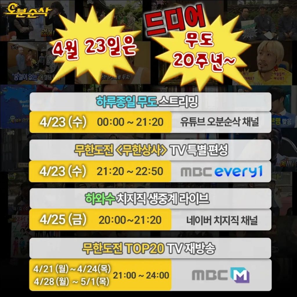  무한도전 관련 편성표 일정1