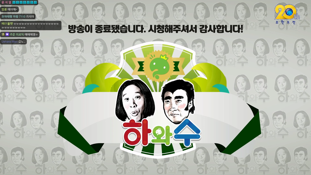 무한도전 20주년 공방 하와수 엔딩장면ㅠㅠ | 인스티즈