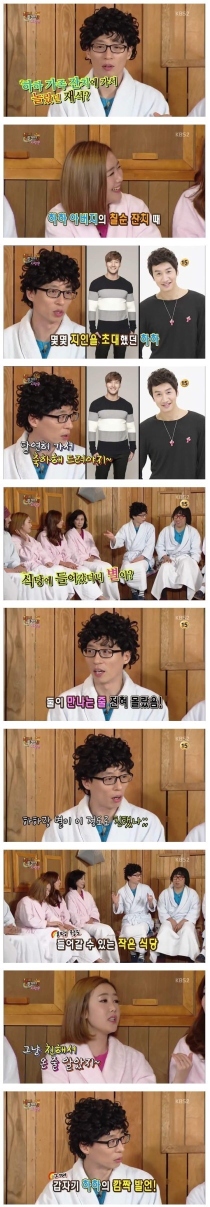  하하 아버지 칠순잔치에서 3번 놀란 유재석