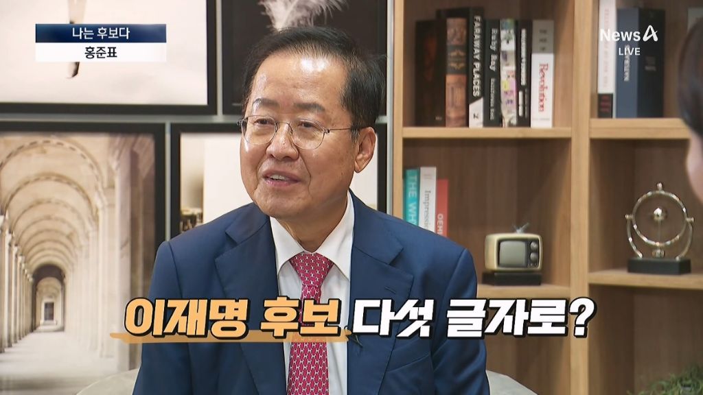 홍준표, 대선 후보를 5자로 말해본다면 | 인스티즈