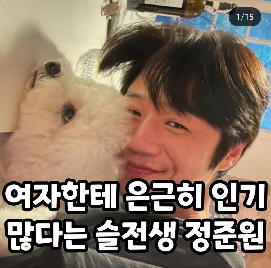  여자한테 은근 인기 많다는 슬전생 정준원