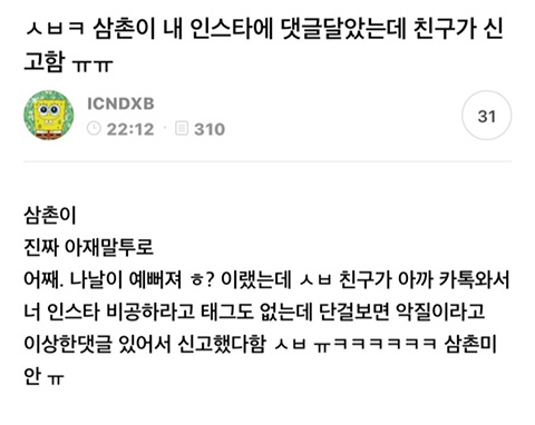  삼촌이 내 인스타에 댓글 달았는데 친구가 신고함 ㅜㅜ3
