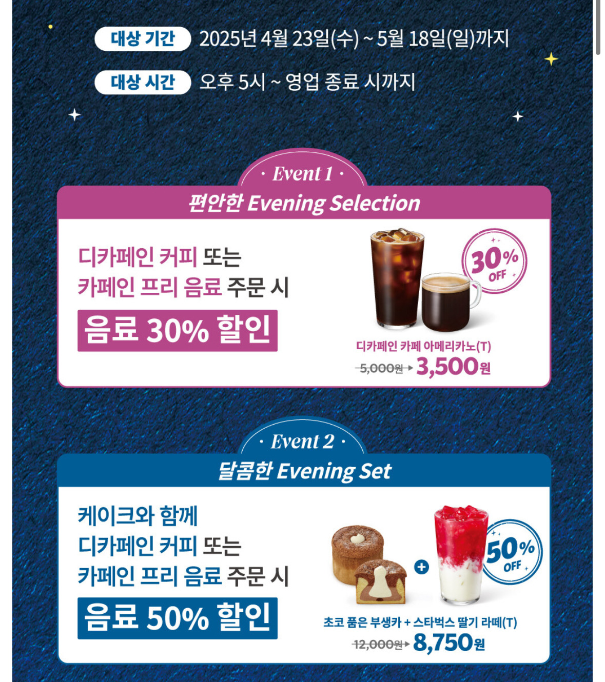 스타벅스 오후 5시 이후 디카페인, 카페인 프리 음료 할인 이벤트