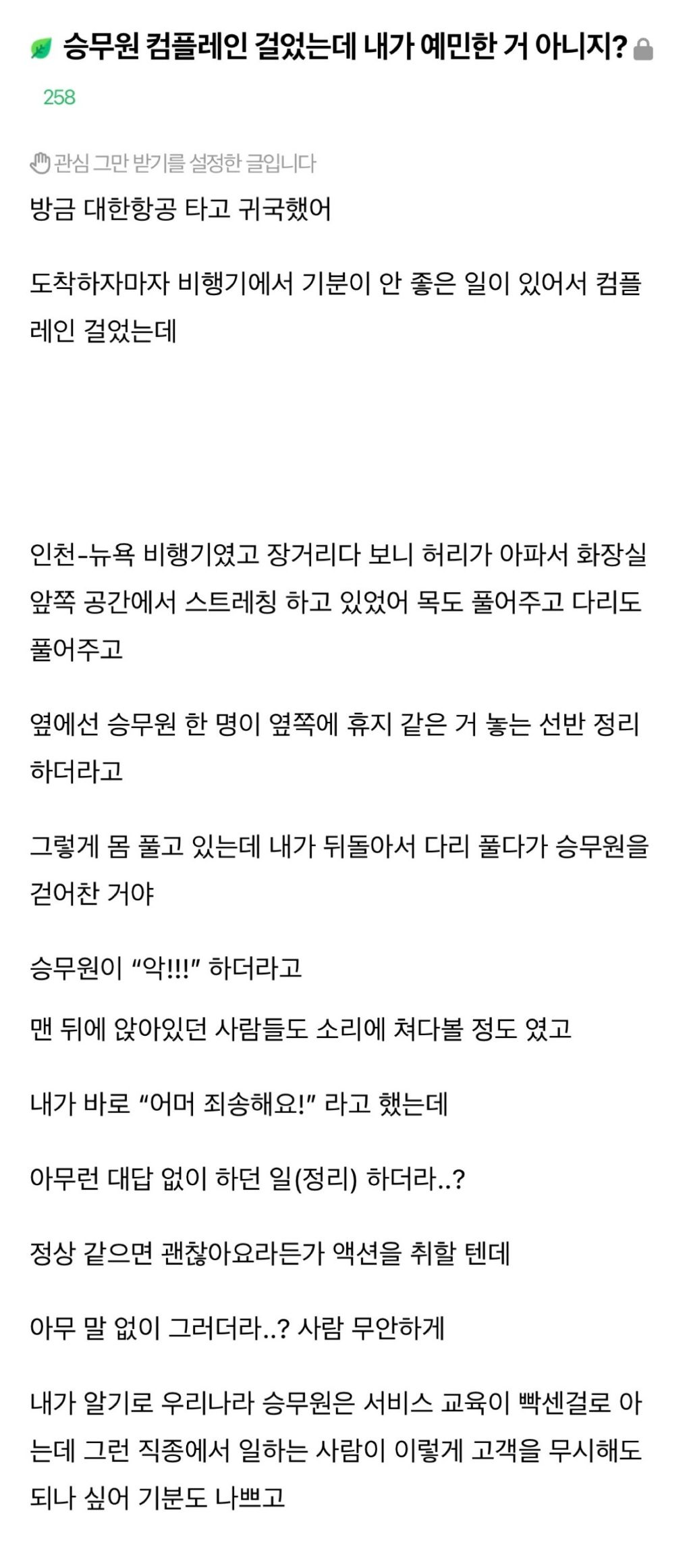  승무원 컴플레인 걸었는데 내가 예민한 거 아니지?