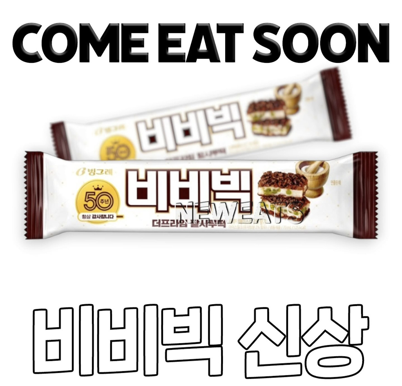  비비빅 신상