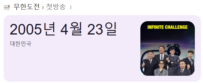  20년 전 오늘 첫방송한 무한도전