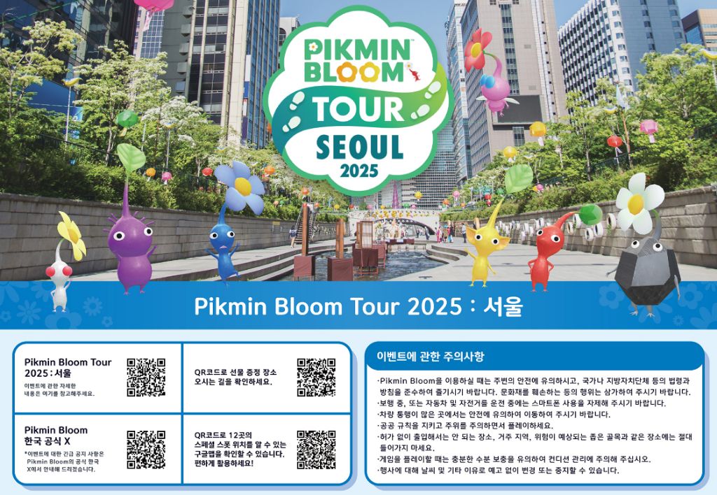  &apos;Pikmin Bloom Tour 2025 : 서울&apos; 이벤트 지도