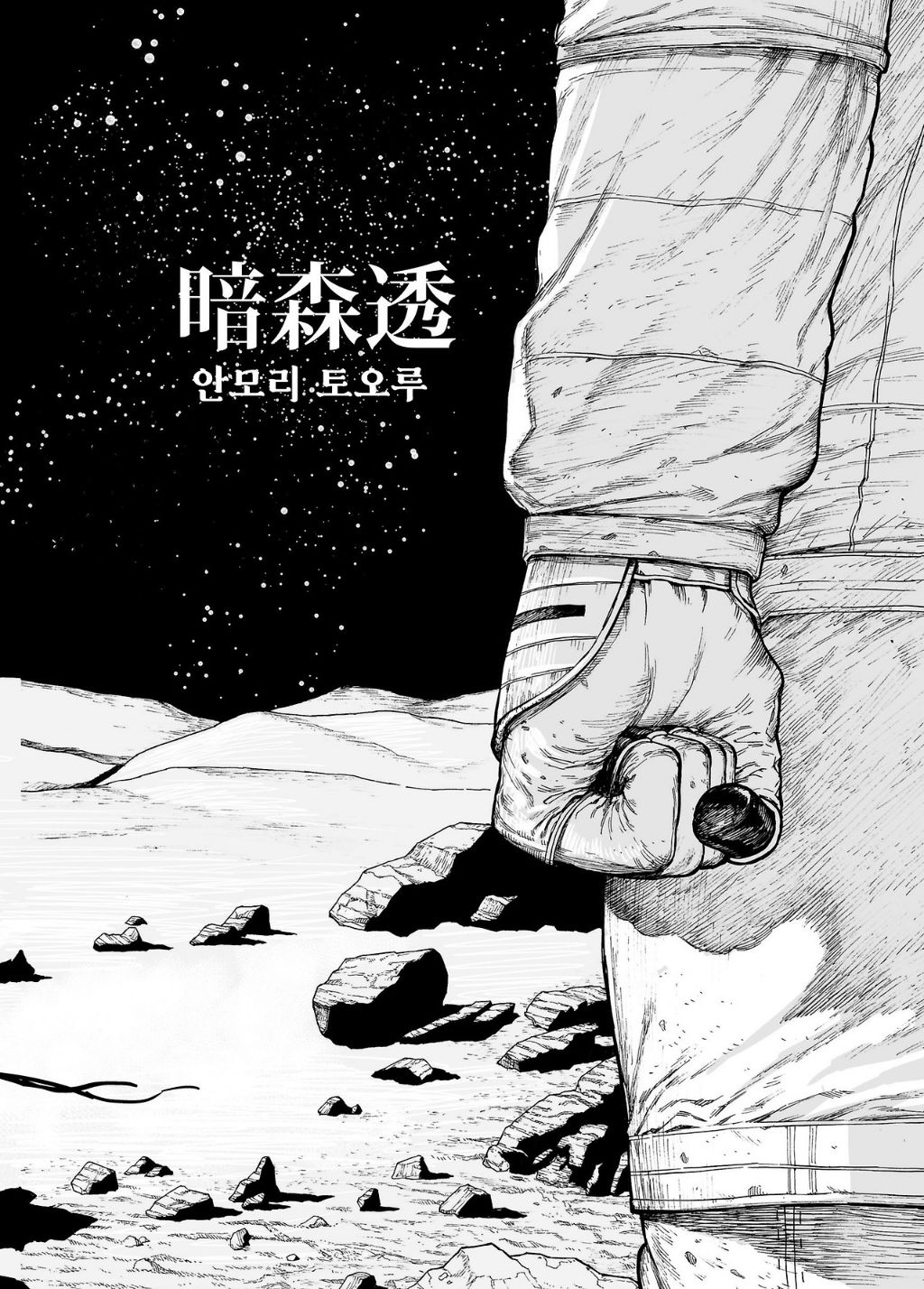 지구기록 0001 - 안모리 토오루(暗森透) | 인스티즈