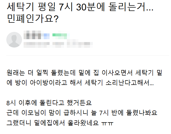  세탁기 민폐 논란
