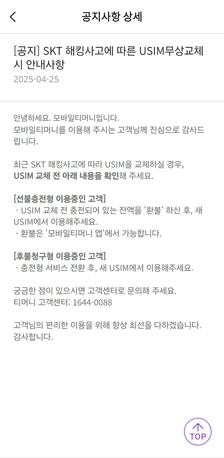  skt 유심 교체 전 티머니 미리 환불해야 한다고 함